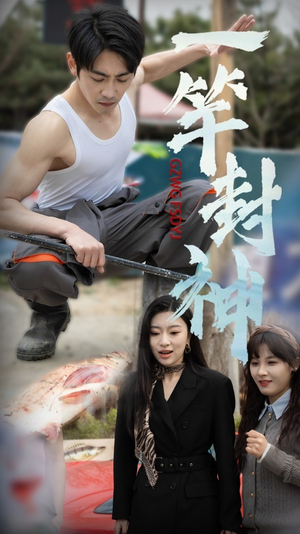 一杆封神(63集) 一杆封神(63集)好看短剧追不停