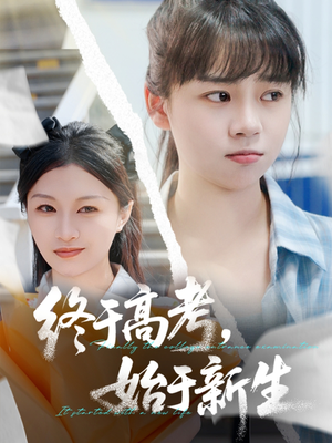 终于高考始于新生(51集) 终于高考始于新生(51集)全部免费看全集
