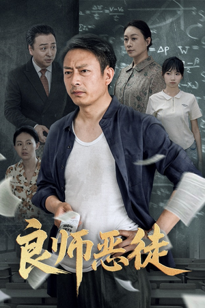 良师恶徒（72集）上热门短剧