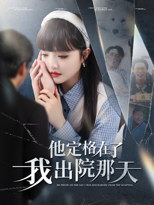 他定格在了我出院那天(79集) 他定格在了我出院那天(79集)全季一次看完