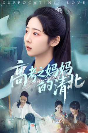 高考之妈妈的清北(60集) 高考之妈妈的清北(60集)最火短剧热播中