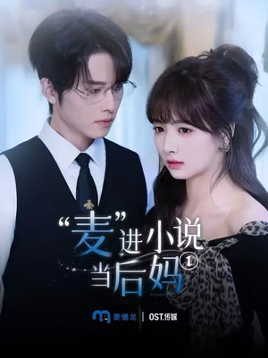 麦进小说当后妈(5集) 麦进小说当后妈(5集)免费短剧看不停