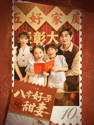 八零好孕甜妻&家有喜事(50集) 八零好孕甜妻&家有喜事(50集)口碑之选免费看