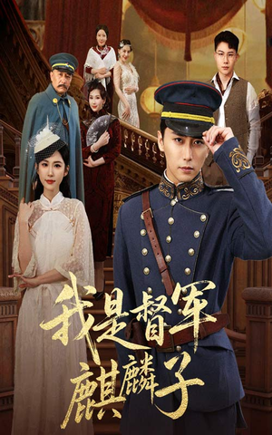 我是督军麒麟子(63集) 我是督军麒麟子(63集)经典回顾免费看