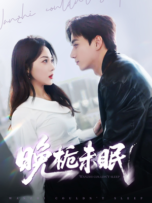 晚栀未眠（77集）短剧全集免费看