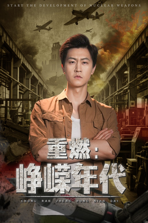 重燃峥嵘年代(54集) 重燃峥嵘年代(54集)海量资源免费看