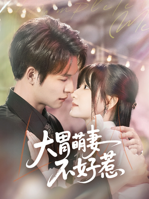 大胃萌妻不好惹(60集) 大胃萌妻不好惹(60集)高分推荐免费看