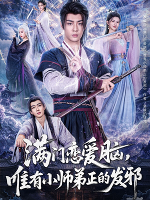 满门恋爱脑,唯有小师弟正的发邪(80集) 满门恋爱脑,唯有小师弟正的发邪(80集)好看短剧看不停