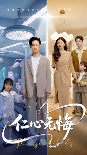 仁心无悔(100集) 仁心无悔(100集)集免费看短剧