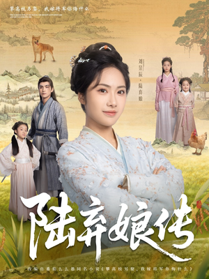 陆弃娘传(92集) 陆弃娘传(92集)正能量短剧分享