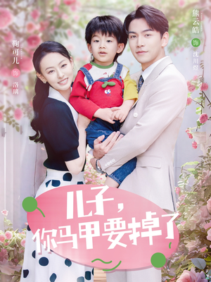 儿子,你马甲要掉了(60集) 儿子,你马甲要掉了(60集)短剧全集完整