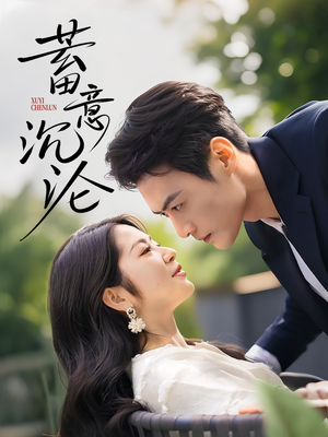 蓄意沉沦(35集) 蓄意沉沦(35集)免费短剧看不停