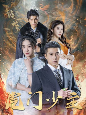 虎门少主(69集) 虎门少主(69集)推荐热门短剧