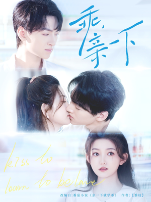 乖,亲一下(80集) 乖,亲一下(80集)最热短剧抢先看