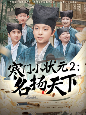 寒门小状元2之名扬天下(89集) 寒门小状元2之名扬天下(89集)超甜短剧分享