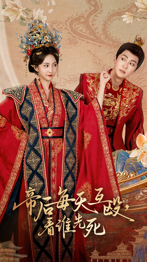 帝后每天互殴看谁先死(98集) 帝后每天互殴看谁先死(98集)河马免费短剧