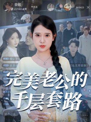 完美老公的千层套路(31集) 完美老公的千层套路(31集)快来看短剧