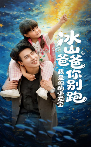 冰山爸爸你别跑我是你的小龙宝(39集) 冰山爸爸你别跑我是你的小龙宝(39集)百万短剧抢先看