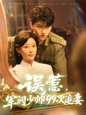 误惹军阀少帅99次追妻(57集) 误惹军阀少帅99次追妻(57集)在哪里看