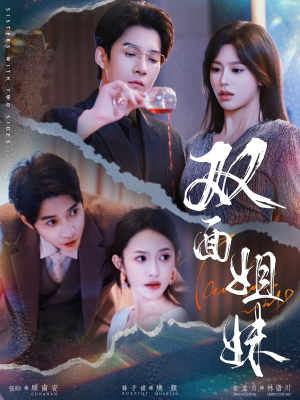 双面姐妹(48集) 双面姐妹(48集)太好看了短剧