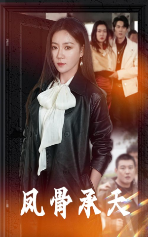 凤骨承天(64集) 凤骨承天(64集)在线播放
