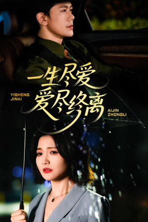 一生尽爱爱尽终离（43集）古装短剧热播