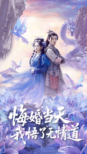 悔婚当天我悟了无情道(101集) 悔婚当天我悟了无情道(101集)红果免费看短剧