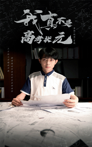 我真不是高考状元(50集) 我真不是高考状元(50集)女主谁演的
