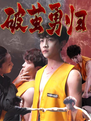 破茧勇归(66集) 破茧勇归(66集)一个短剧看全集