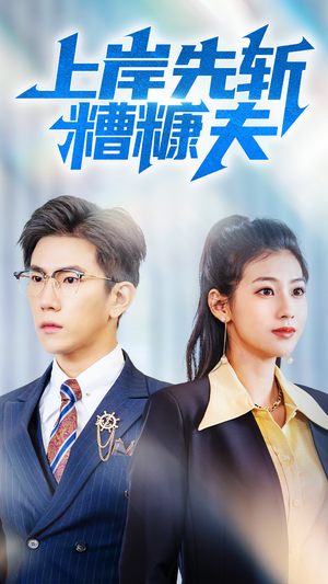 上岸先斩糟糠夫(70集) 上岸先斩糟糠夫(70集)大结局一气呵成