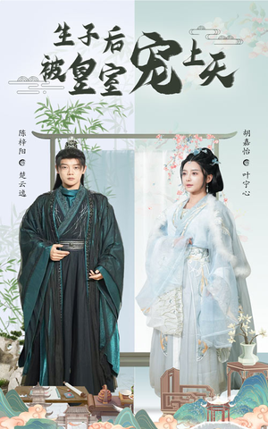 生子后被皇室宠上天(55集) 生子后被皇室宠上天(55集)短剧全集免费看