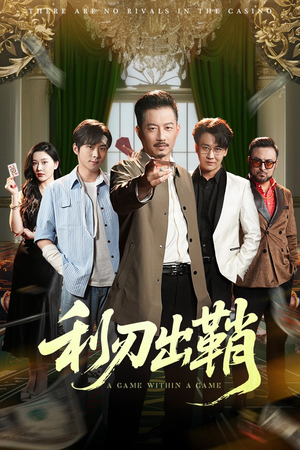 利刃出鞘（47集）红果免费看短剧