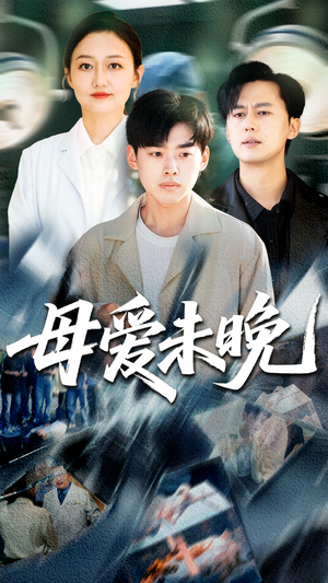 母爱未晚(69集) 母爱未晚(69集)短剧推荐分享