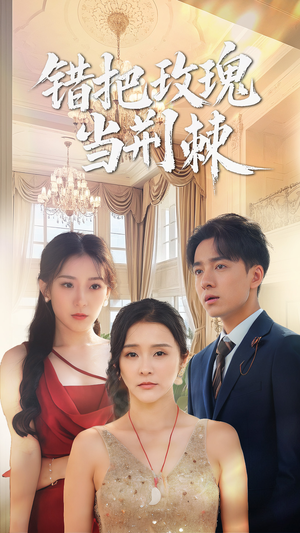 错把玫瑰当荆棘(40集) 错把玫瑰当荆棘(40集)常回家看看短剧