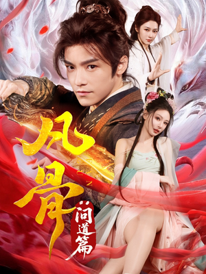 凡骨：问道篇（64集）第一季