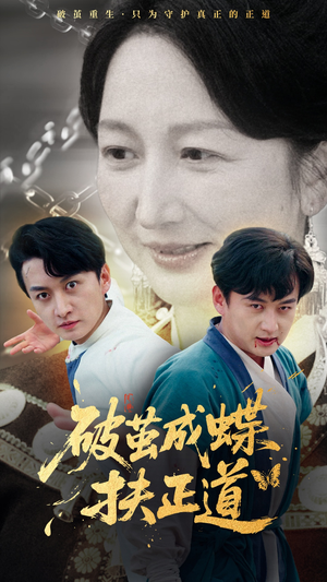 破茧成蝶扶正道(54集) 破茧成蝶扶正道(54集)热门短剧推荐