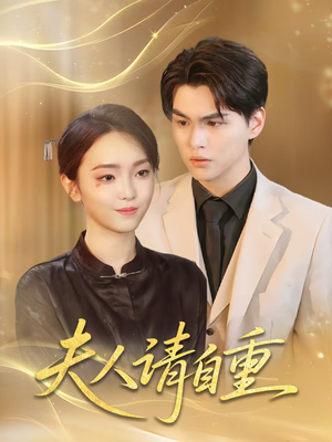 夫人请自重(65集) 夫人请自重(65集)短剧上热门