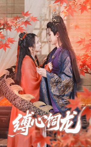 缚心饲龙(70集) 缚心饲龙(70集)短剧解说热门