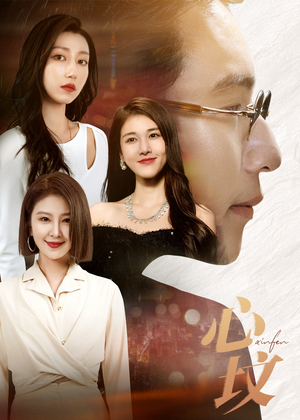 心坟（30集）精彩短剧片段