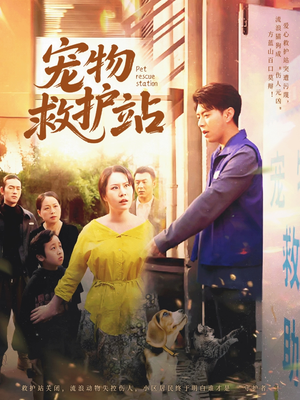 宠物救护站（30集）新短剧推荐