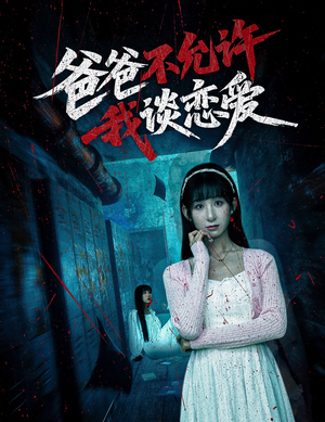 爸爸不允许我谈恋爱(60集) 爸爸不允许我谈恋爱(60集)古代短剧推荐