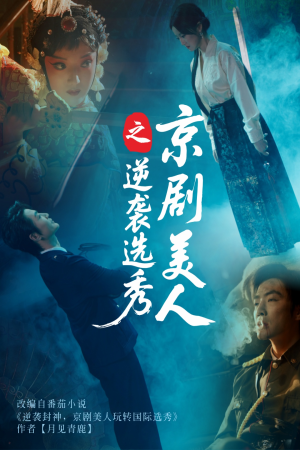 京剧美人之逆袭选秀(68集) 京剧美人之逆袭选秀(68集)短剧排行榜