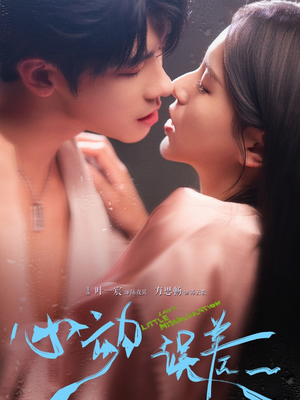 心动误差（62集）网上可以看吗