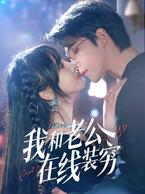 我和老公在线装穷(70集) 我和老公在线装穷(70集)在线看完整版