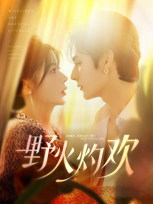 野火灼欢(61集) 野火灼欢(61集)免费看全网短剧