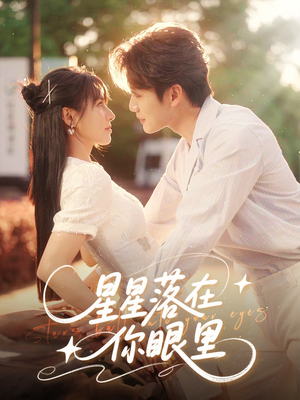 星星落在你眼里（59集）热门短剧追不停