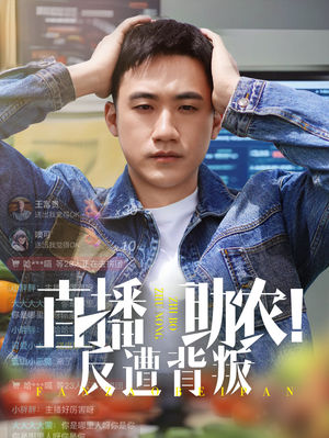 直播助农反遭背叛（60集）海量短剧免费看