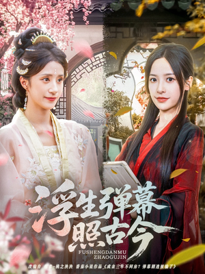 浮生弹幕照古今(76集) 浮生弹幕照古今(76集)热播短剧重燃