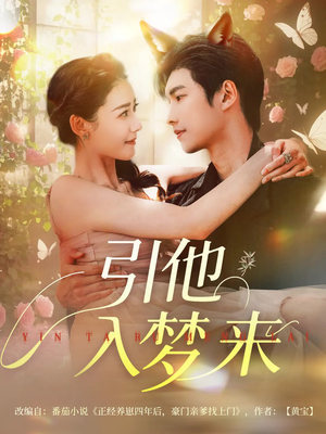 引他入梦来（96集）免费短剧合集