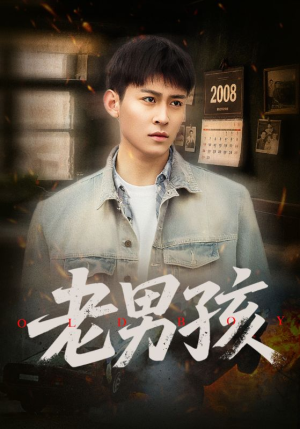 老男孩(66集) 老男孩(66集)精彩好看短剧